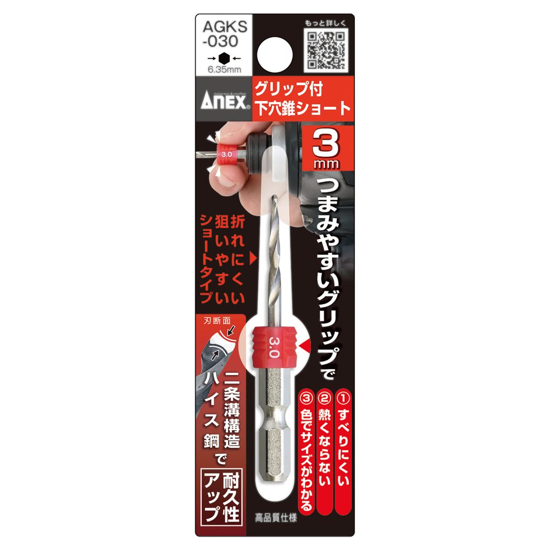 アネックス グリップ付 下穴錐ショート AGKS