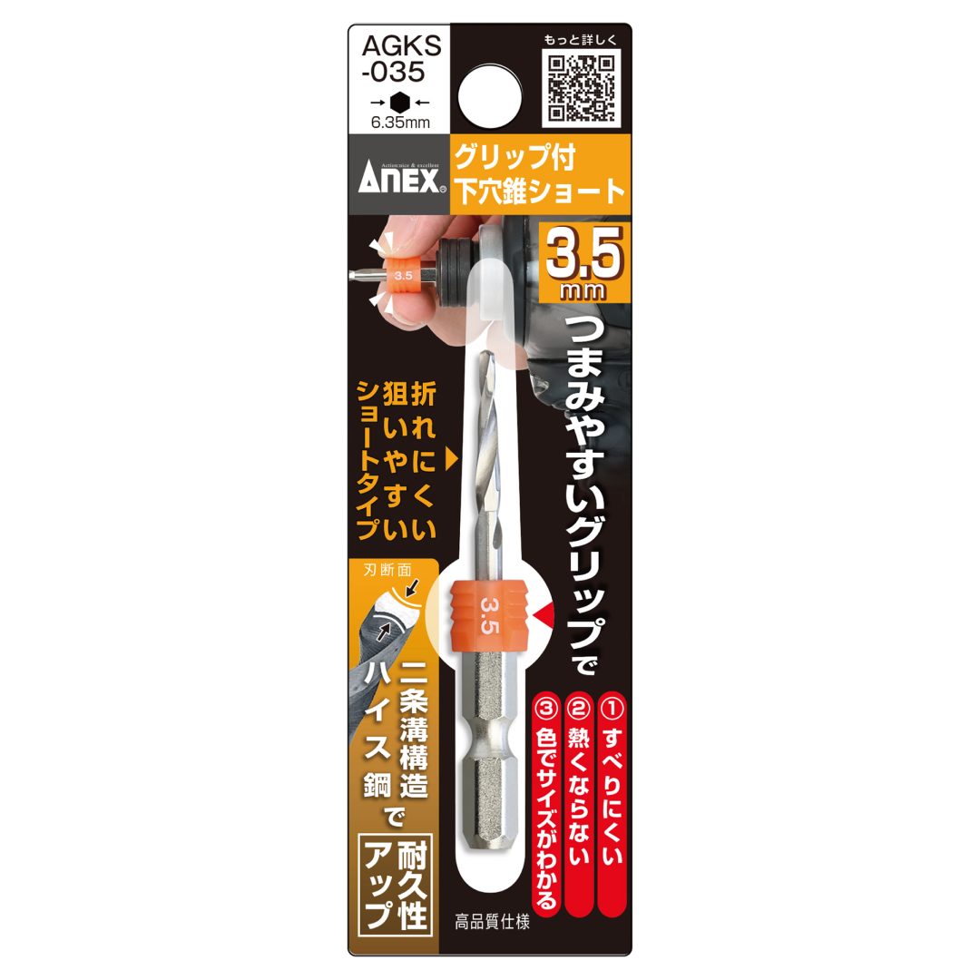 アネックス グリップ付 下穴錐ショート AGKS