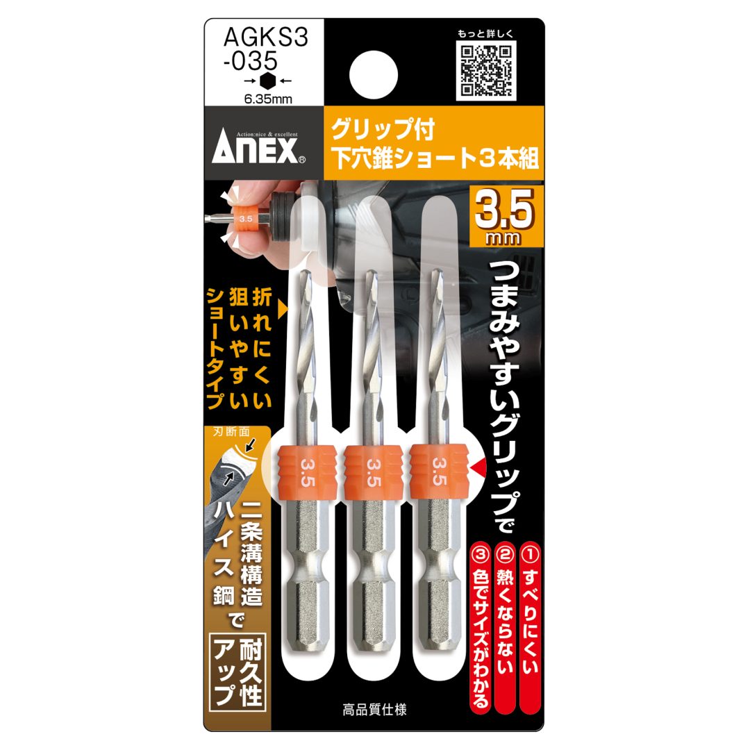 アネックス グリップ付 下穴錐ショート AGKS