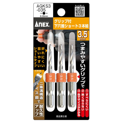 アネックス グリップ付 下穴錐ショート AGKS