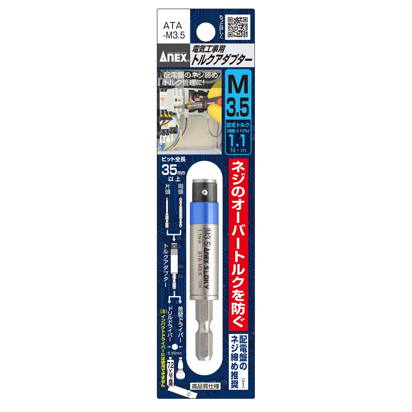アネックス 電気工事用 トルクアダプター ATA