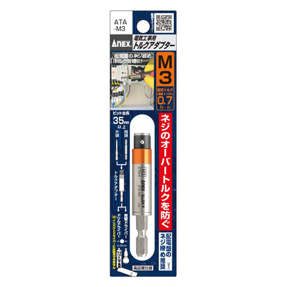 アネックス 電気工事用 トルクアダプター ATA
