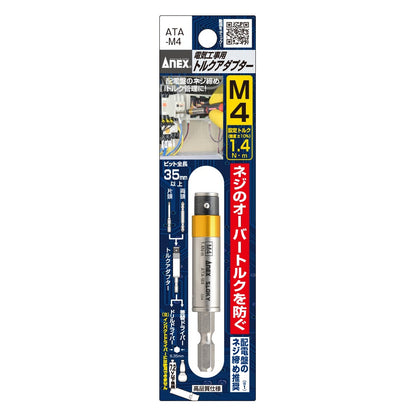 アネックス 電気工事用 トルクアダプター ATA