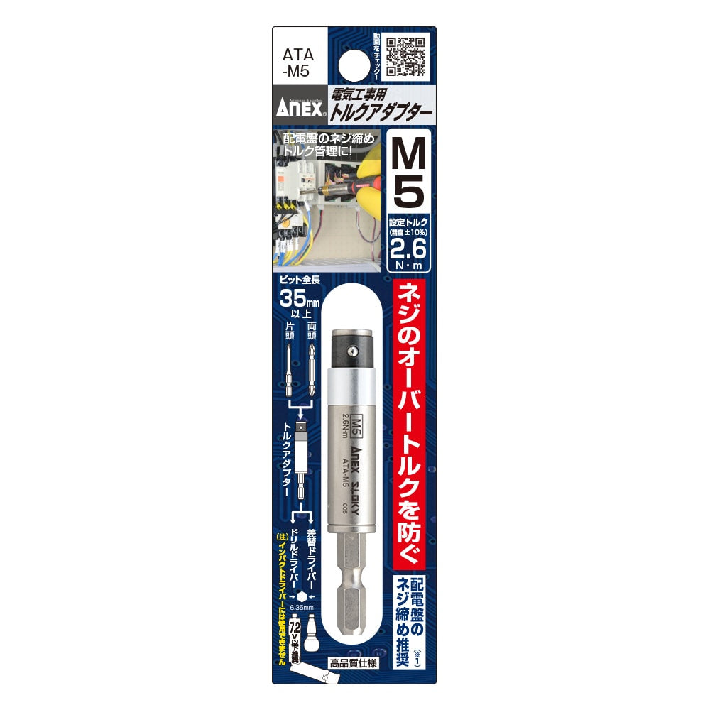 アネックス 電気工事用 トルクアダプター ATA