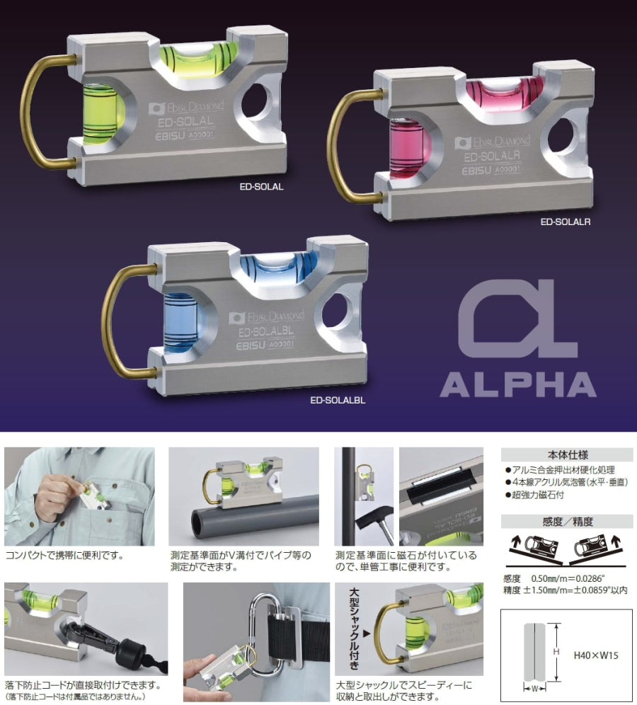 エビス ソリッドレベル・アルファ ED-SOLAL