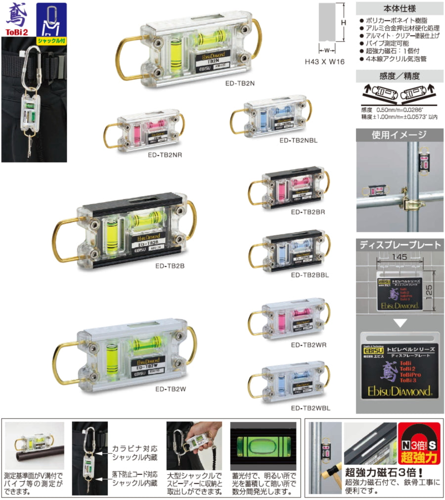 エビス 水平器　トビレベル-2 ED-TB2