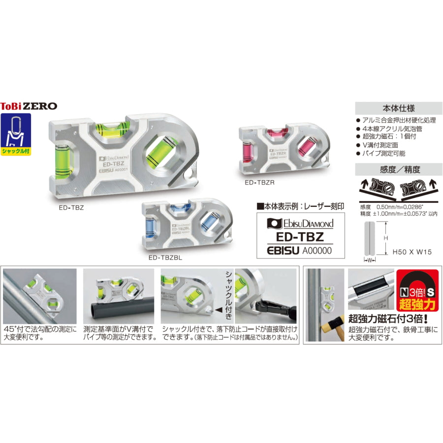 エビス トビレベル･ゼロ ED-TBZ