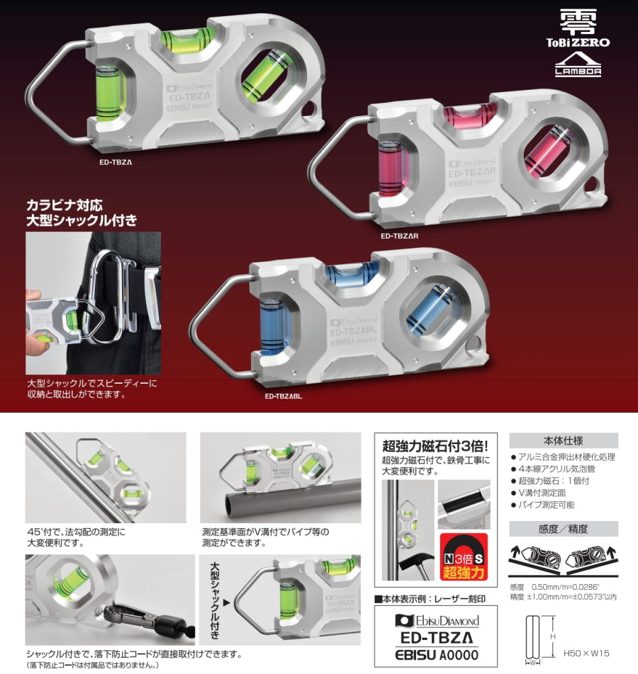 エビス トビレベル･ゼロ ラムダ ED-TBZΛ