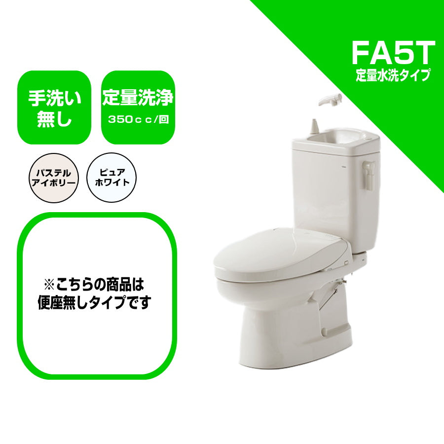 ダイワ化成 簡易水栓便器 FA5T 定量洗浄水タイプ エロンゲートサイズ