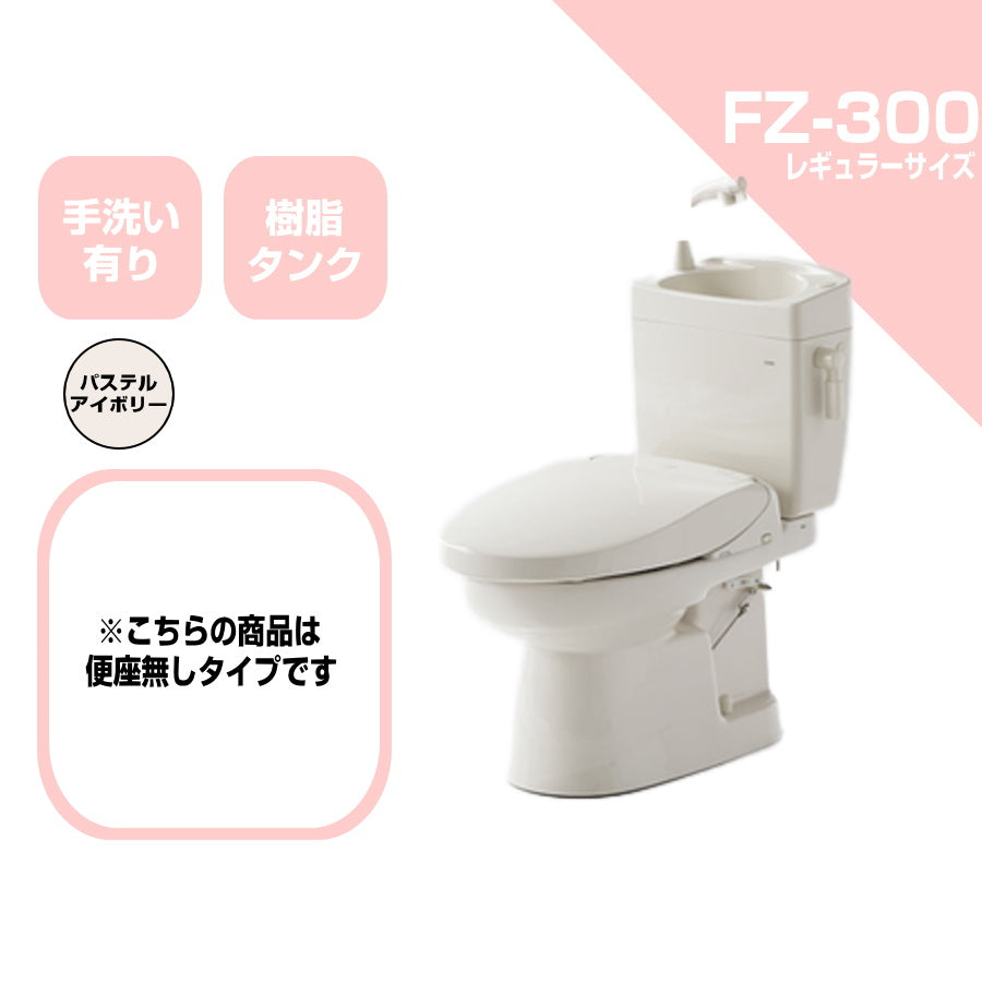 ダイワ化成 簡易水栓便器 FZ300 標準サイズ 樹脂タンク