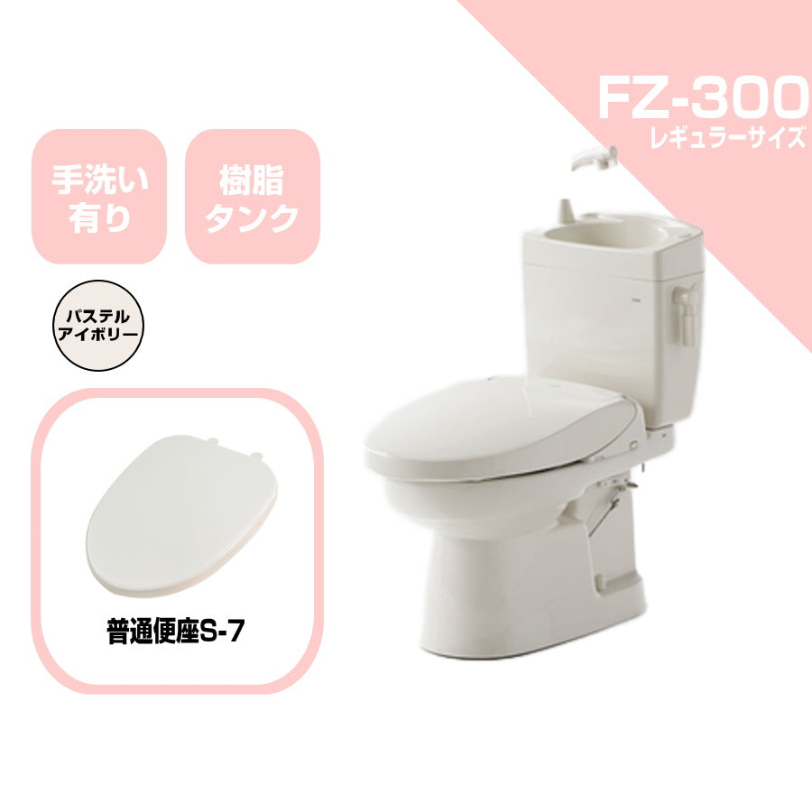 ダイワ化成 簡易水栓便器 FZ300 標準サイズ 樹脂タンク