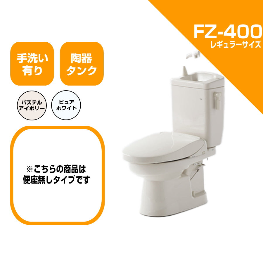 ダイワ化成 簡易水栓便器 FZ400 標準サイズ 陶器タンク