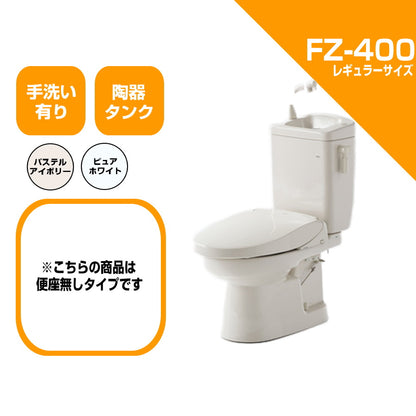 ダイワ化成 簡易水栓便器 FZ400 標準サイズ 陶器タンク
