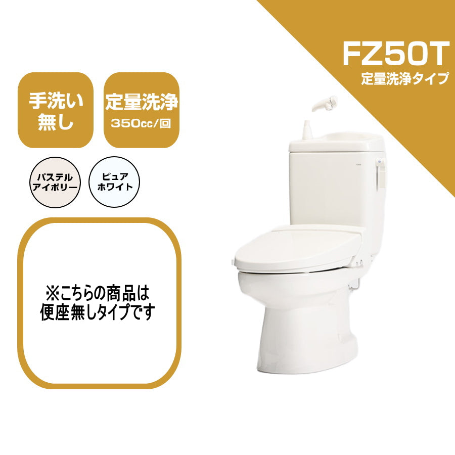 ダイワ化成 簡易水栓便器 FZ50T 定量洗浄水タイプ エロンゲートサイズ