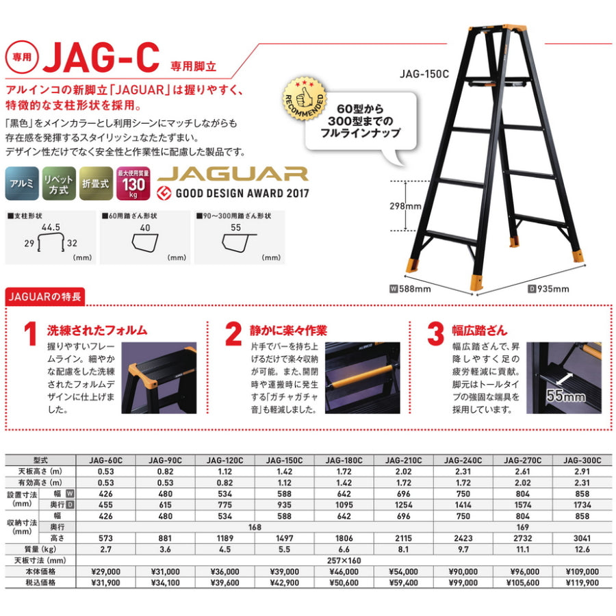 アルインコ 軽量静音 専用脚立 JAGUAR ジャガー JAG-C ブラック JAG