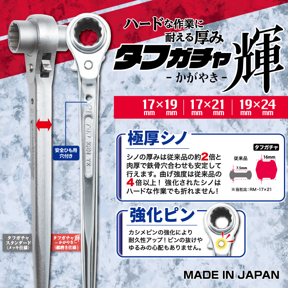 トップ工業 ラチェットレンチ タフガチャ　輝(かがやき) KRMS