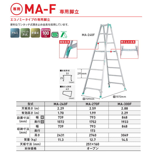 アルインコ 長尺専用脚立 MA-F スタンダードアルミ脚立 最大荷重100kg MA-240F MA-270F MA-300F