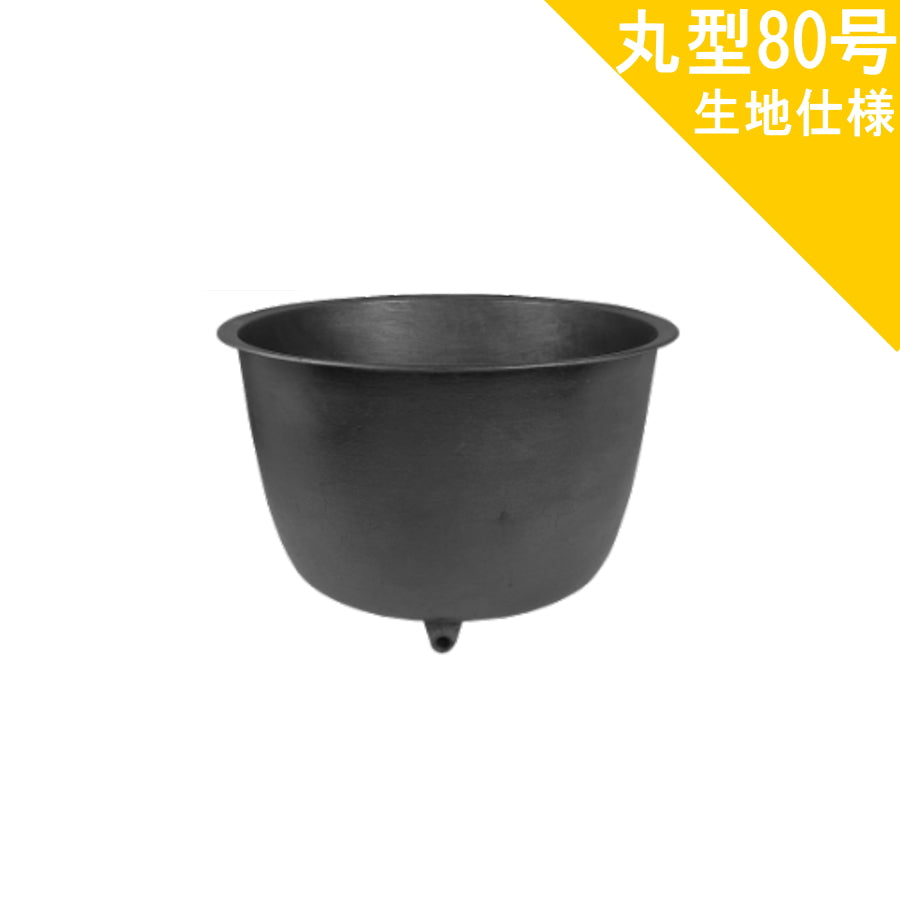 大和重工 長州風呂 五右衛門風呂 丸型 80 外径105cm 深さ72cm