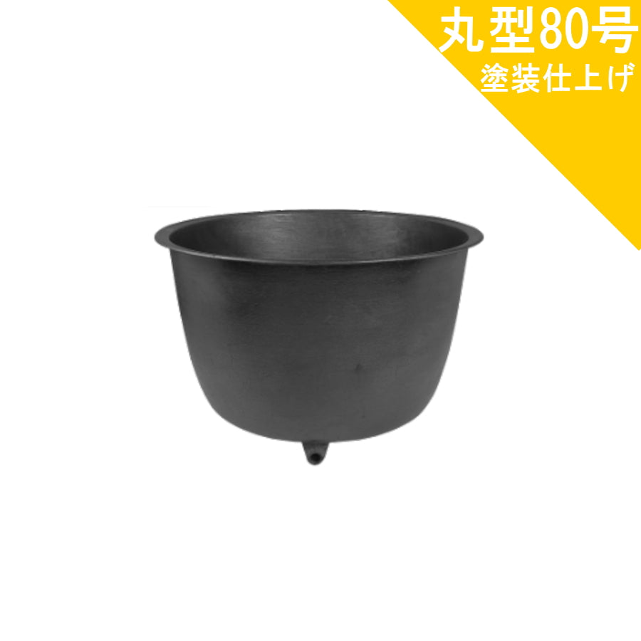 大和重工 長州風呂 五右衛門風呂 丸型 80 外径105cm 深さ72cm