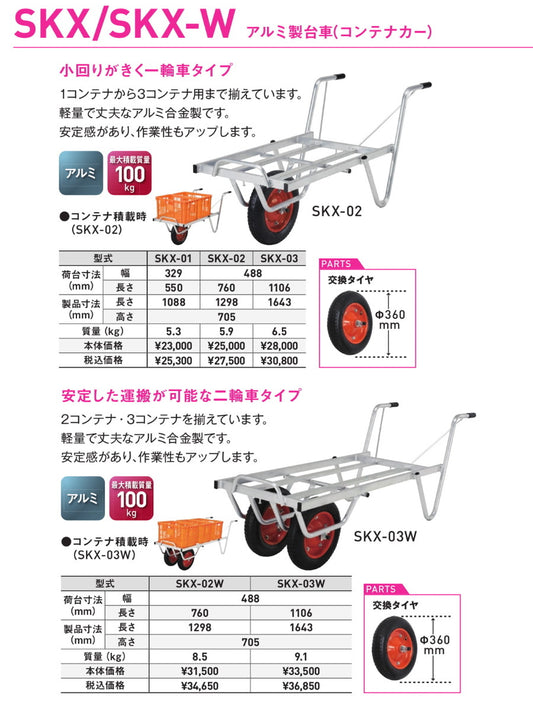 アルインコ アルミ製台車 コンテナカー SKX 一輪車 二輪車
