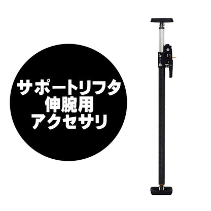 新潟精機 サポートリフタ 伸腕用 アクセサリー