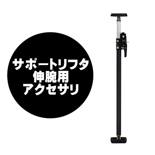 新潟精機 サポートリフタ 伸腕用 アクセサリー