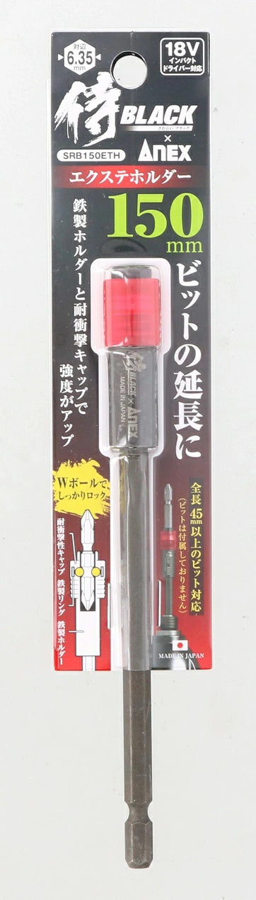 侍BLACK×ANEX エクステホルダー SRB ビット延長用 Wボールロック 18V対応 100mm 125mm 150mm 175mm 200mm