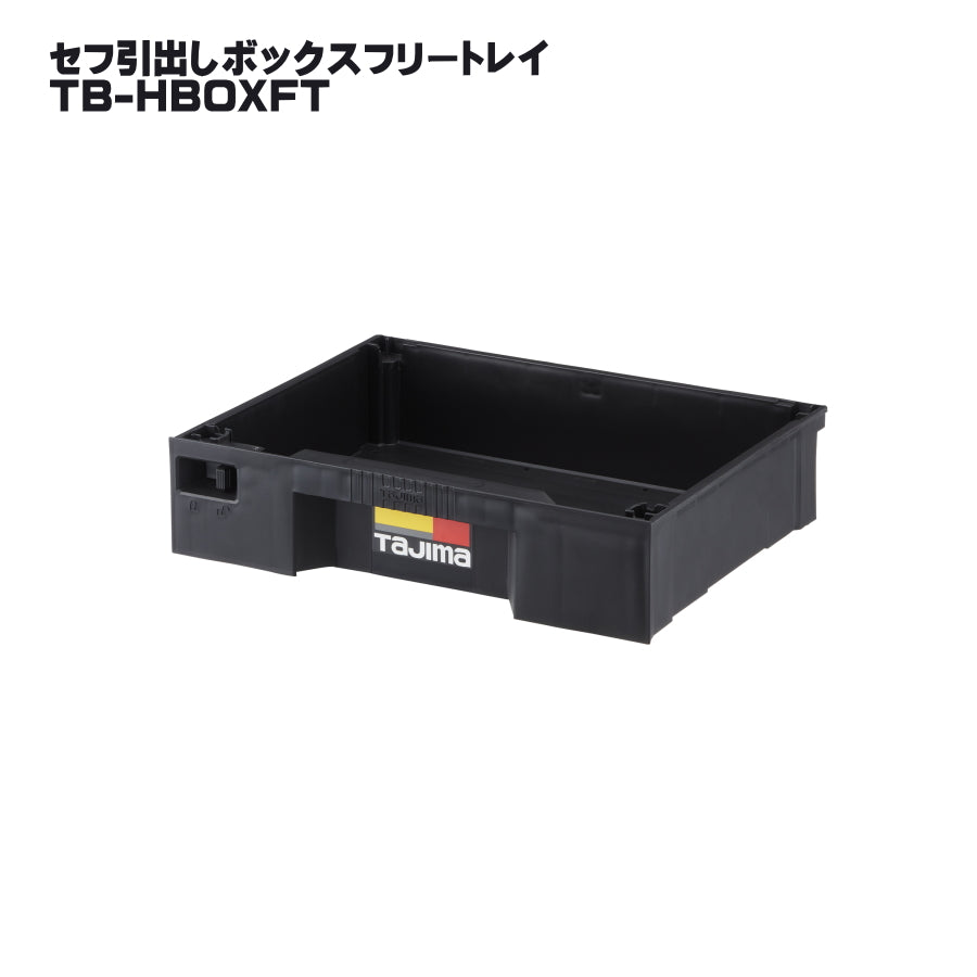 タジマ セフ工具箱・台車【引出しボックス】