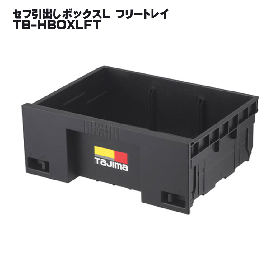 タジマ セフ工具箱・台車【引出しボックス】