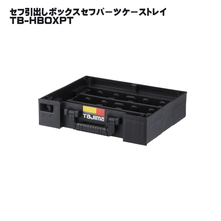 タジマ セフ工具箱・台車【引出しボックス】