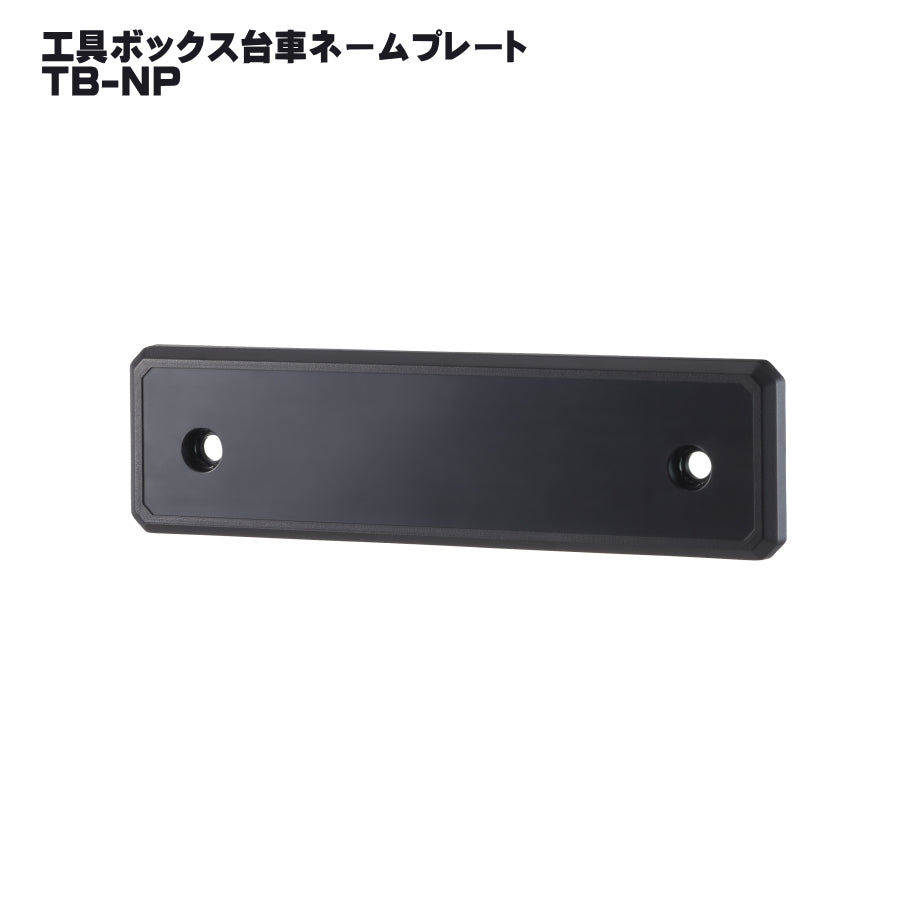 タジマ セフ工具箱・台車【各種プレート】