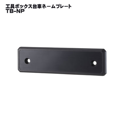 タジマ セフ工具箱・台車【各種プレート】
