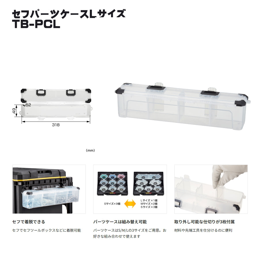 タジマ セフ工具箱・台車【パーツケース】