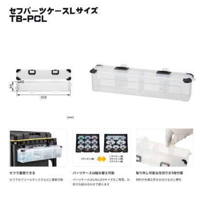 タジマ セフ工具箱・台車【パーツケース】