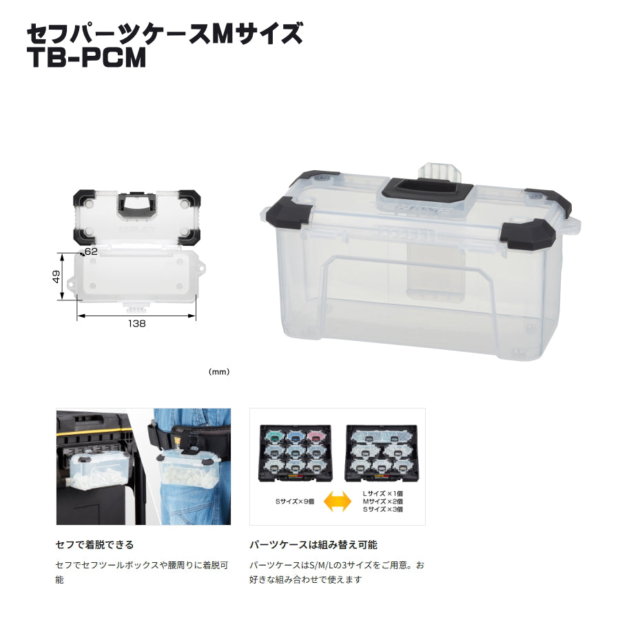 タジマ セフ工具箱・台車【パーツケース】