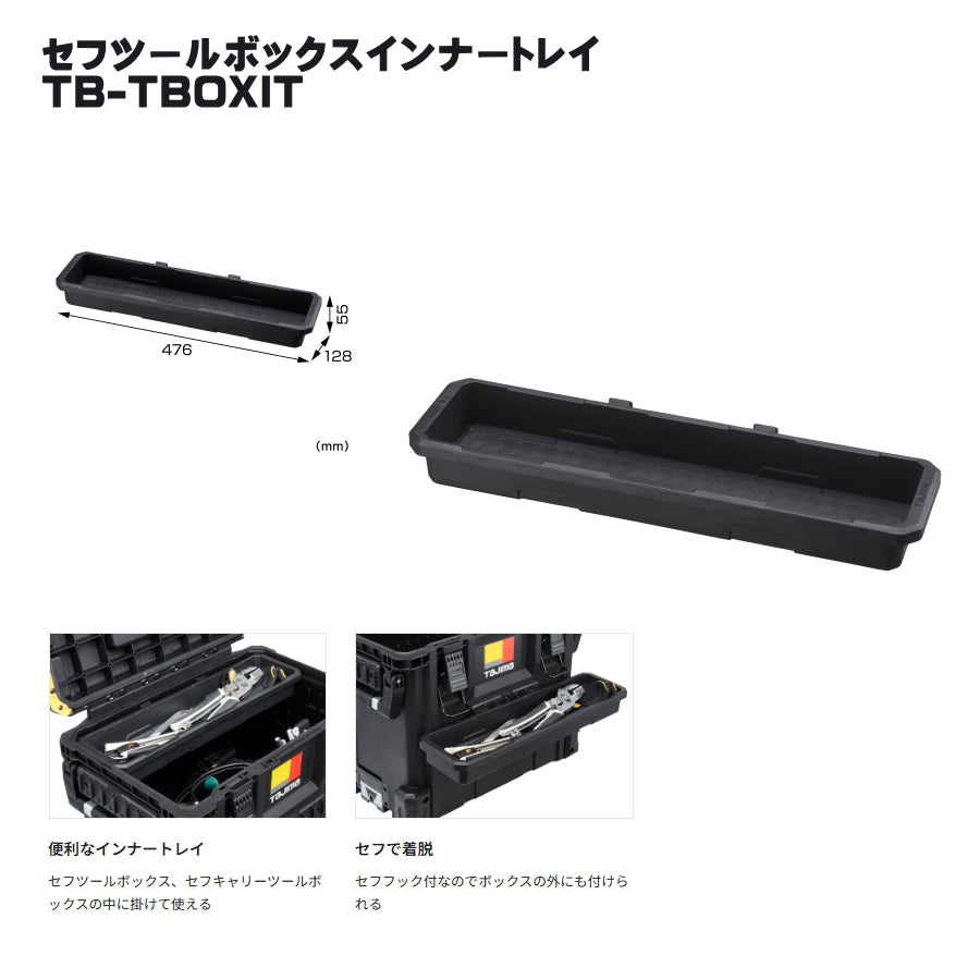 タジマ セフ工具箱・台車【アクセサリー】