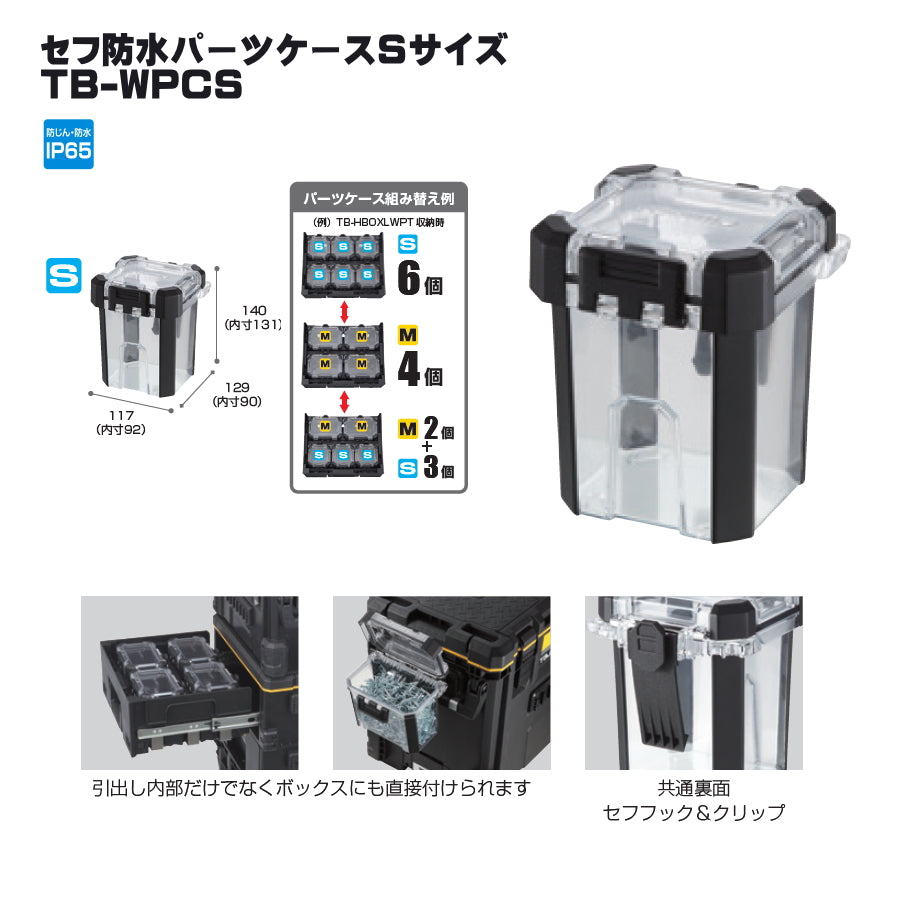 タジマ セフ工具箱・台車【パーツケース】