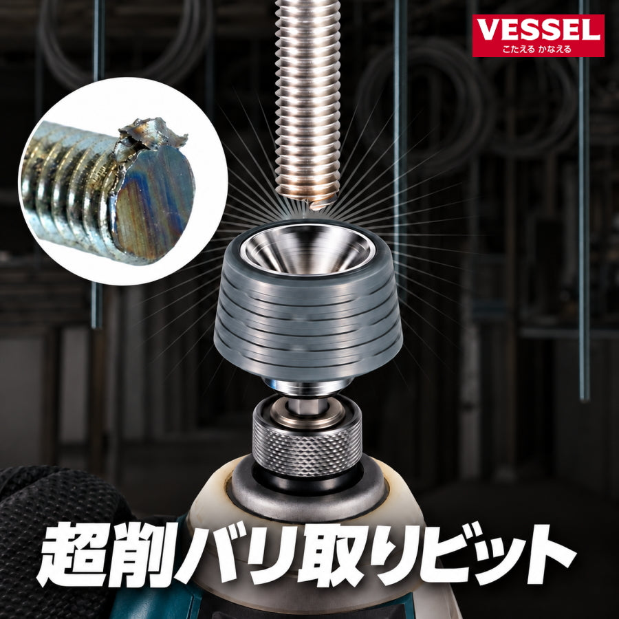 【10月以降発売予約商品】  VESSEL ベッセル 超削バリ取りビット A20ZB55C A20ZBN55C ZN23 全ネジ バリ取り ナット送り W3/8 W1/2 M6～M16