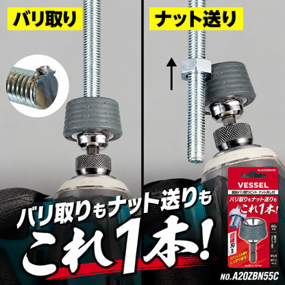 【10月以降発売予約商品】  VESSEL ベッセル 超削バリ取りビット A20ZB55C A20ZBN55C ZN23 全ネジ バリ取り ナット送り W3/8 W1/2 M6～M16