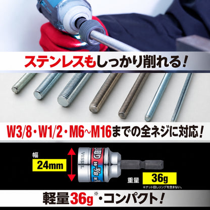 【10月以降発売予約商品】  VESSEL ベッセル 超削バリ取りビット A20ZB55C A20ZBN55C ZN23 全ネジ バリ取り ナット送り W3/8 W1/2 M6～M16