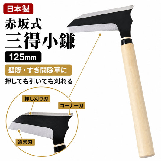 高儀 Takagi 赤坂式三得小鎌 菊堂 豊稔 125mm 日本製 押しても引いても刈れる 除草鎌 小鎌 コンクリート すき間除草