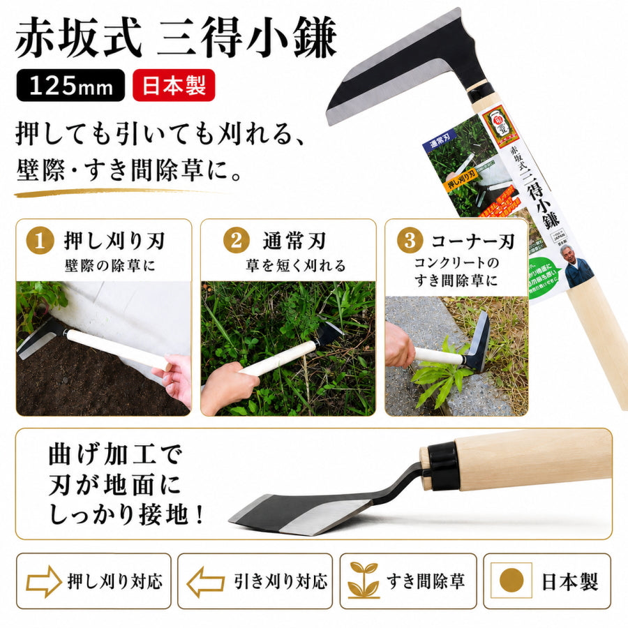 高儀 Takagi 赤坂式三得小鎌 菊堂 豊稔 125mm 日本製 押しても引いても