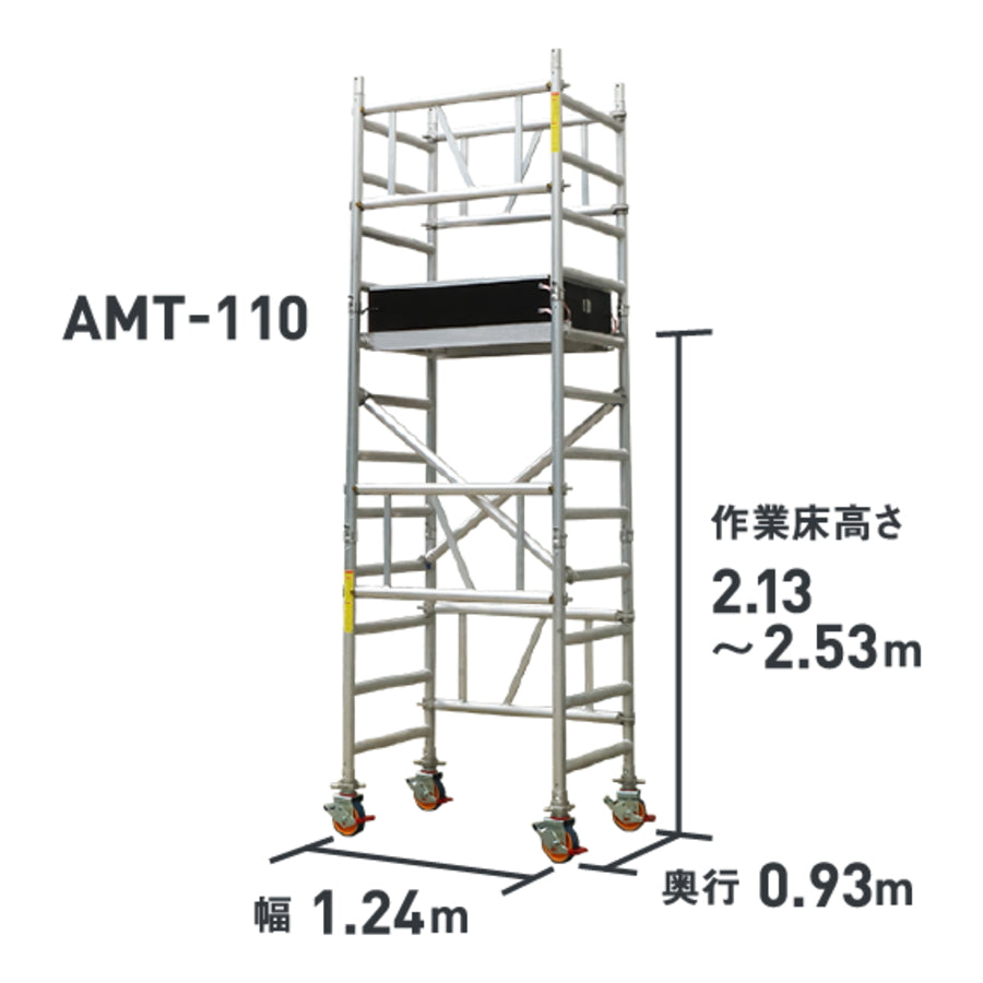 ALINCO アルインコ アルミミニタワー AMT 全6型式 1～3段 移動式アルミ足場 高所作業 最大使用質量230kg