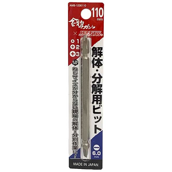 金物マガジン×SUNFLAG 解体・分解用ビット AMB-123665 AMB-1236110 4