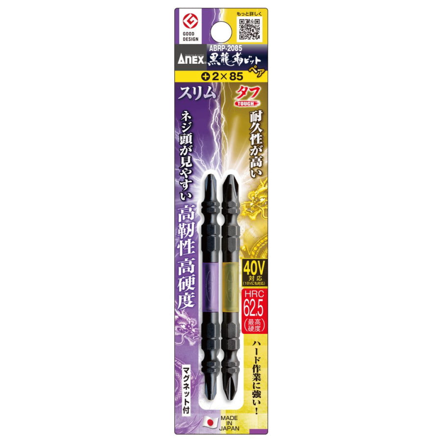 ANEX 黒龍靭ビット ペア スリム タフ 2本組 ABRP-2065 ABRP-2085 ABRP-2110 40Vインパクト対応 マグネット付き 日本製