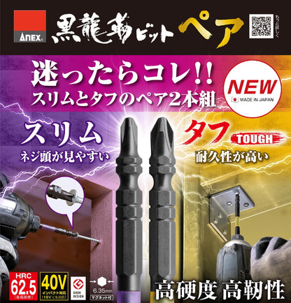 ANEX 黒龍靭ビット ペア スリム タフ 2本組 ABRP-2065 ABRP-2085 ABRP-2110 40Vインパクト対応 マグネット付き 日本製