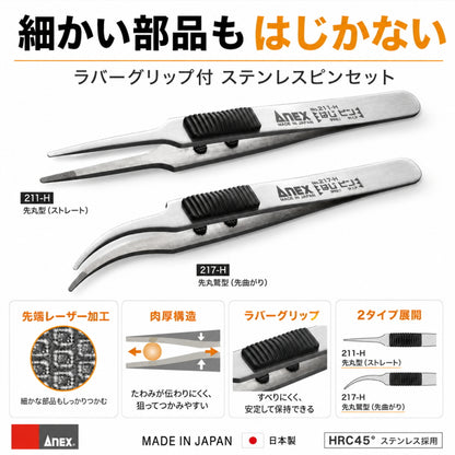 ANEX アネックス はじピン ラバーグリップ付 ステンレスピンセット 211-H 217-H 120mm