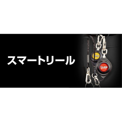 タジマ 安全ロープ 【スマートリール】