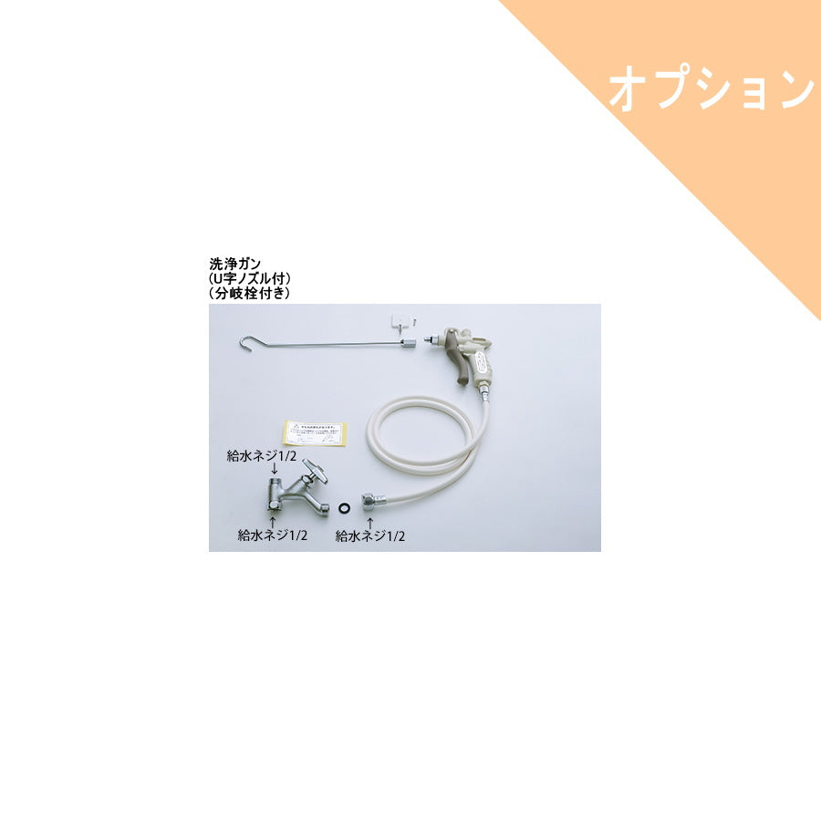 ダイワ化成 オプション部品 洗浄ガン
