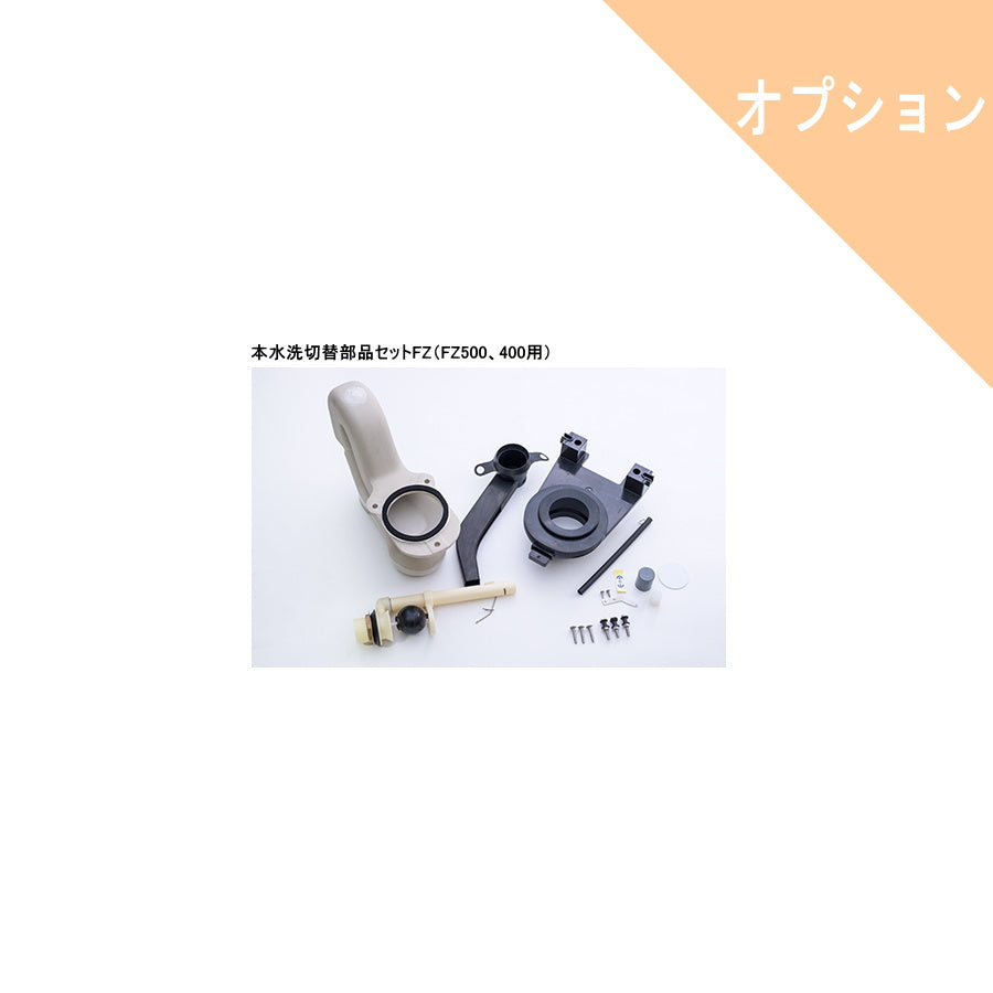 ダイワ化成 オプション部品 改装部品 ジャバラ フランジ ソケット類